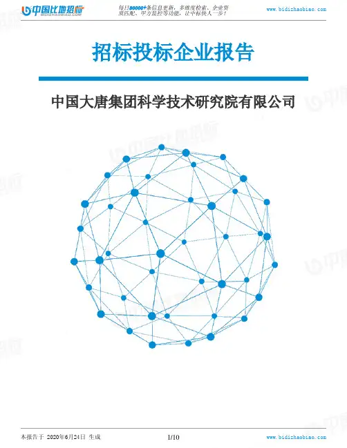 中国大唐集团科学技术研究院有限公司-招投标数据分析报告