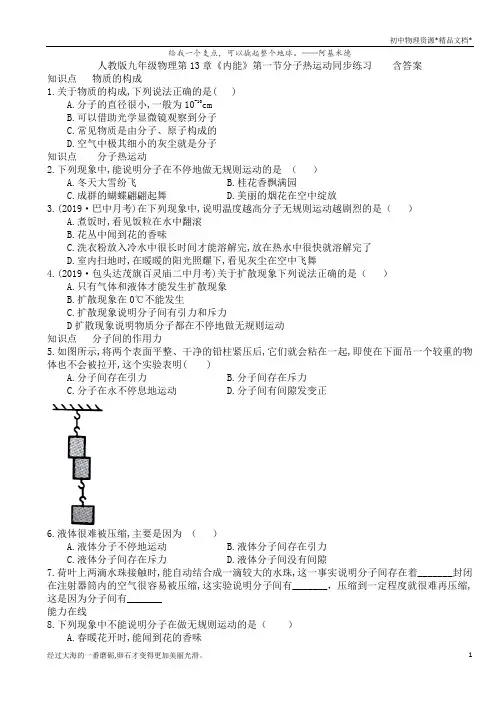 人教版九年级物理第13章《内能》第一节分子热运动同步练习    含答案
