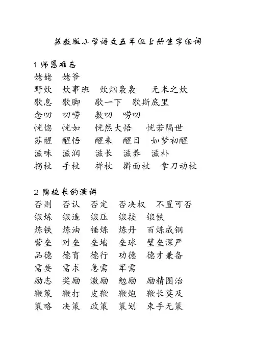 苏教版小学语文五年级上册生字词词语组词