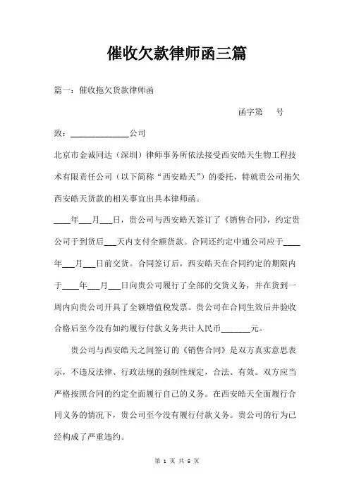 催收欠款律师函三篇