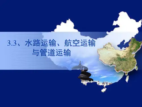 33_水路运输_航空运输与管道运输(PPT34页)
