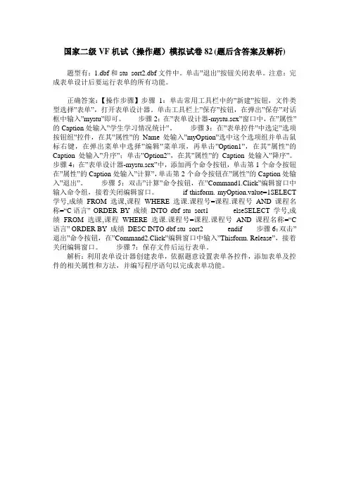 国家二级VF机试(操作题)模拟试卷82(题后含答案及解析)