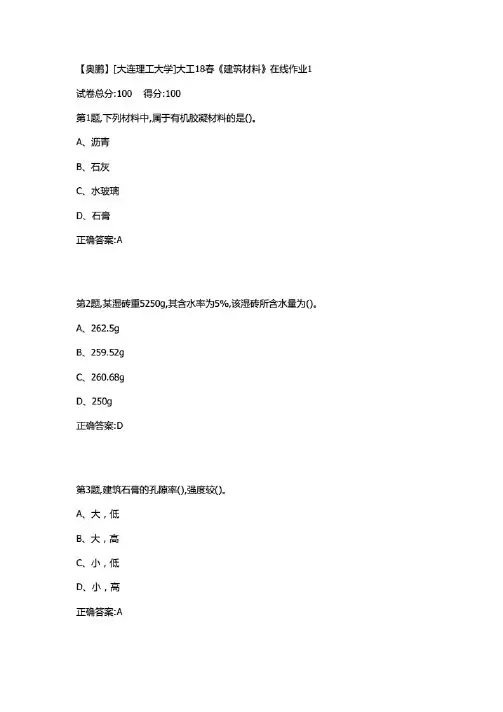 大工18春《建筑材料》在线作业123答案