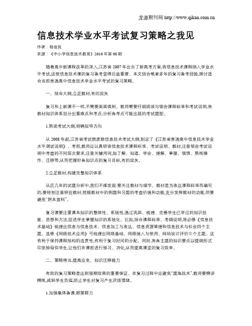 信息技术学业水平考试复习策略之我见