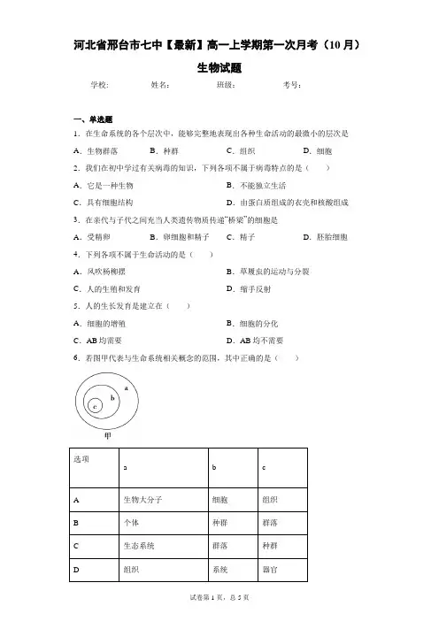 2020-2021学年高一上学期第一次月考(10月)生物试题含答案解析
