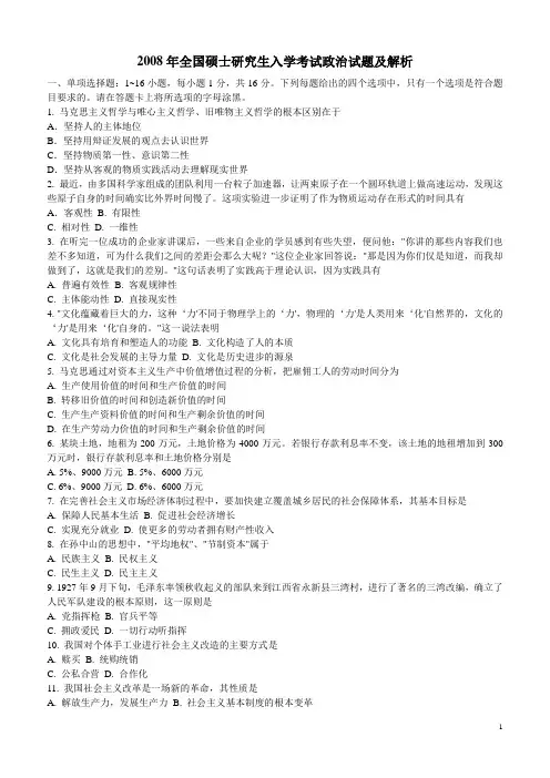 2008年考研政治真题(含答案解析)