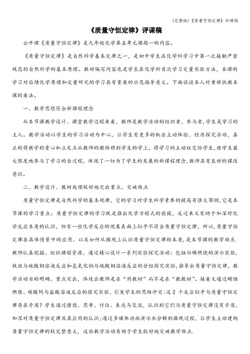 (完整版)《质量守恒定律》评课稿