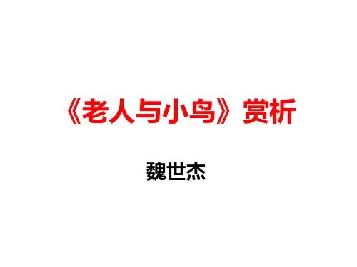 老人与小鸟》赏析