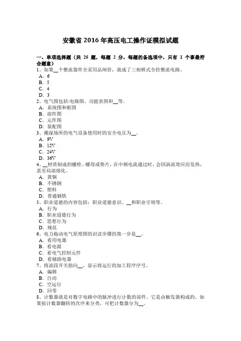 安徽省2016年高压电工操作证模拟试题
