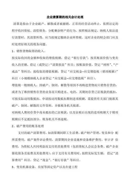 企业清算期的相关会计处理