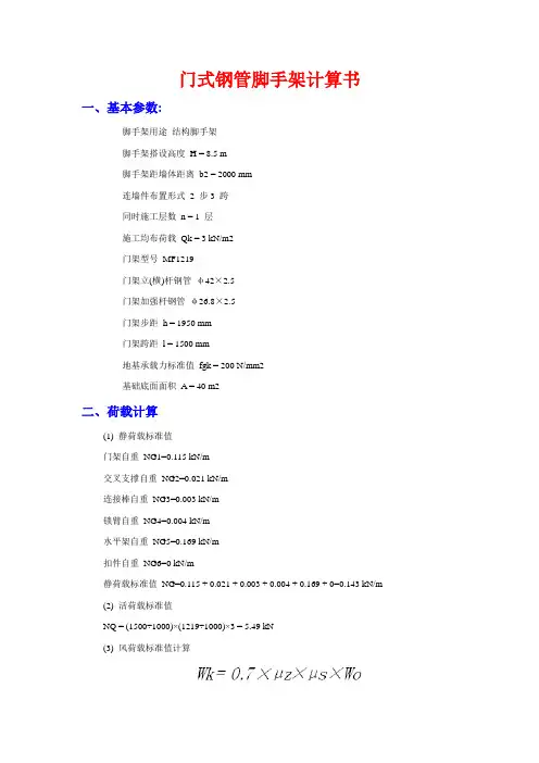 门式钢管脚手架计算书