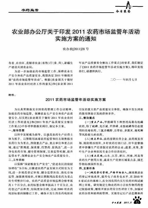 农业部办公厅关于印发2011农药市场监管年活动实施方案的通知