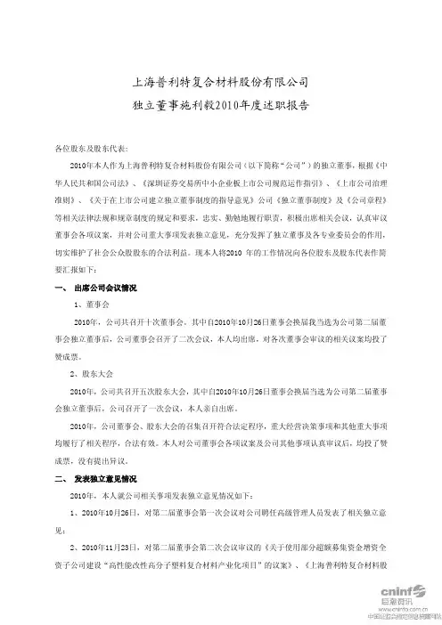 普利特：独立董事施利毅2010年度述职报告 2011-02-25