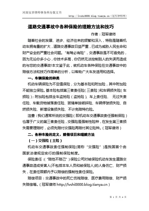 道路交通事故处理中各种保险的理赔方法和技巧