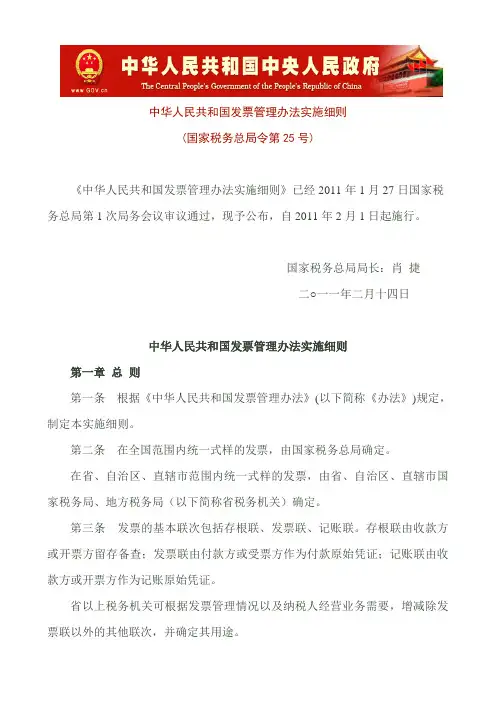 中华人民共和国新发票管理办法实施细则  国家税务总局令第25号