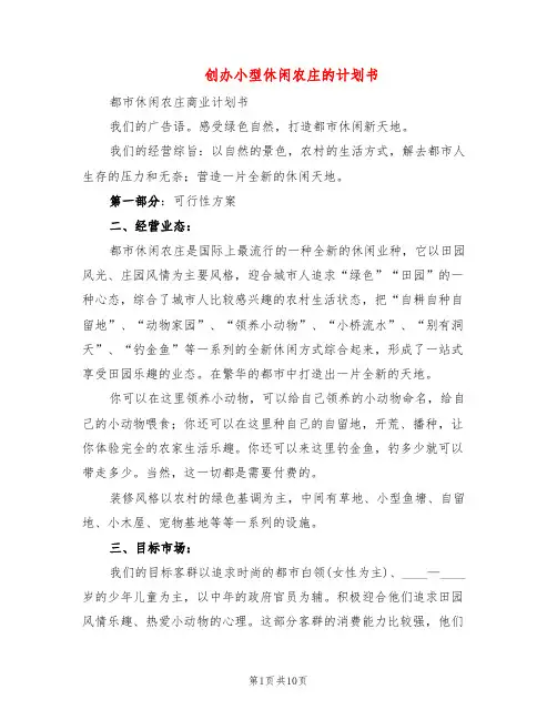 创办小型休闲农庄的计划书(2篇)