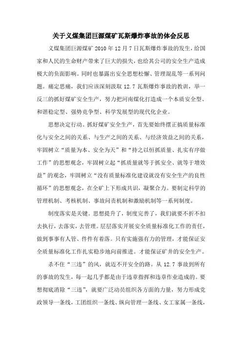 关于义煤集团巨源煤矿瓦斯爆炸事故的体会反思