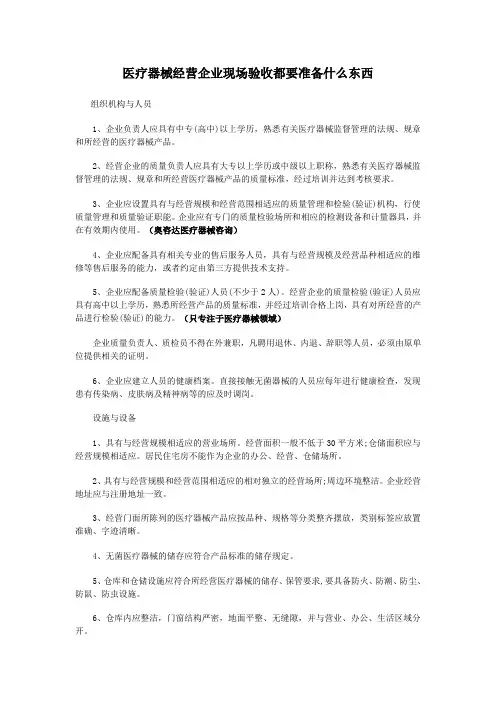 医疗器械经营企业现场验收都要准备什么东西