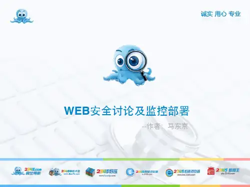WEB安全讨论及监控部署