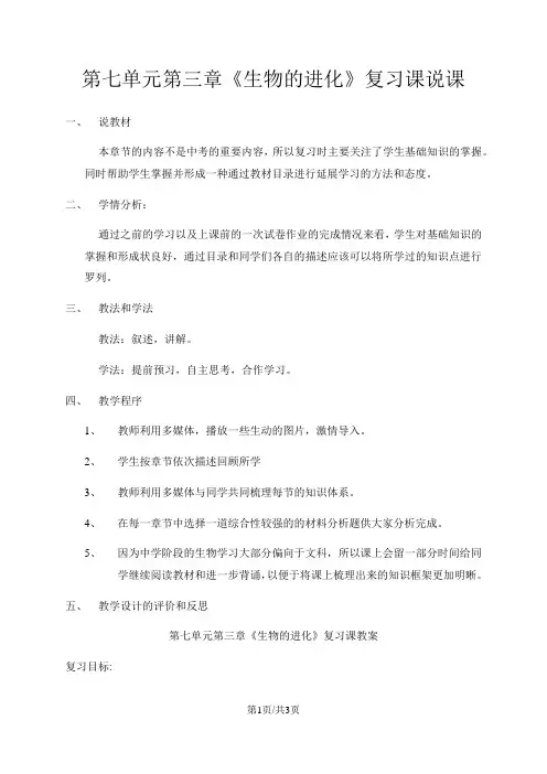 人教版八年级生物下册第七单元第三章《生物的进化》复习课说课