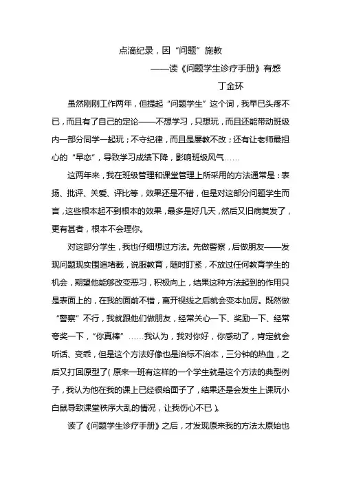 读《问题学生诊疗手册》有感