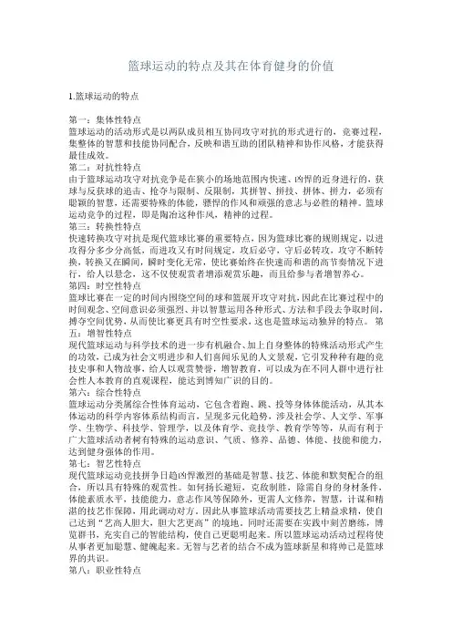 篮球运动的特点及其在体育健身的价值