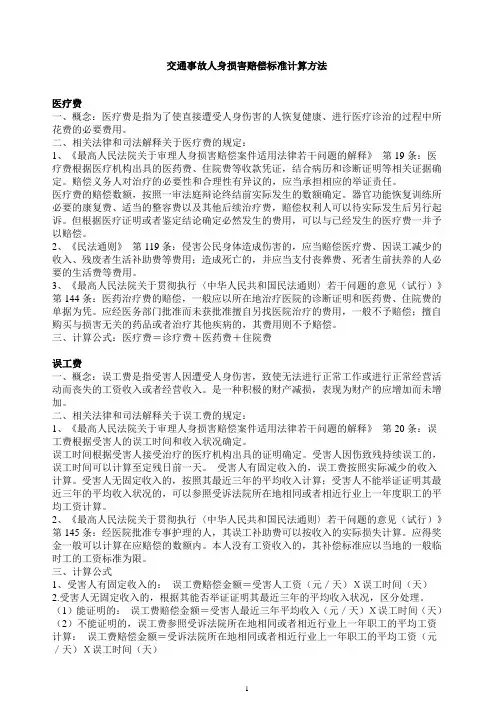 交通事故人身损害赔偿标准计算方法