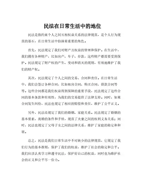 民法在日常生活中的地位