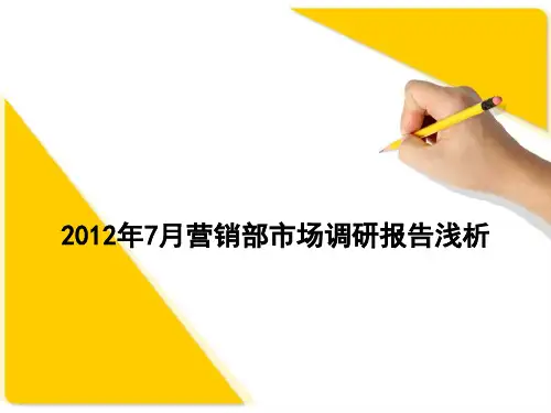 7月诸城房地产市场市调报告精品PPT课件