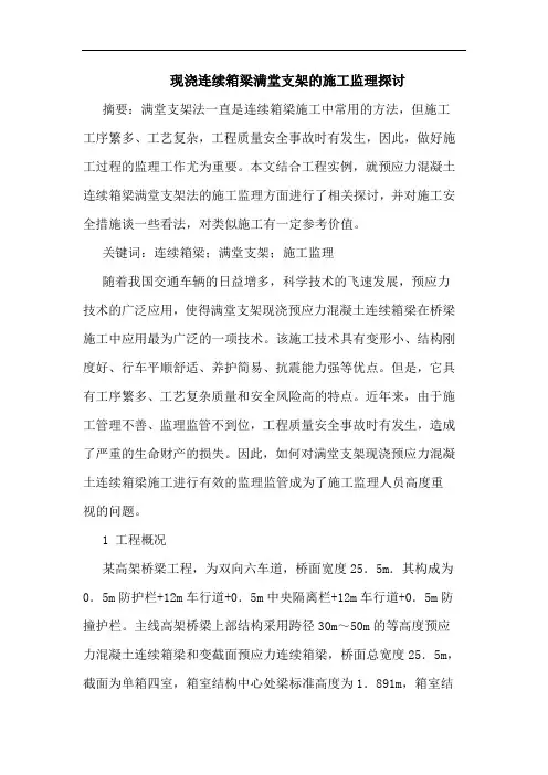 现浇连续箱梁满堂支架的施工监理探讨