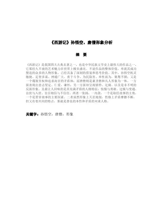 孙悟空唐僧形象分析