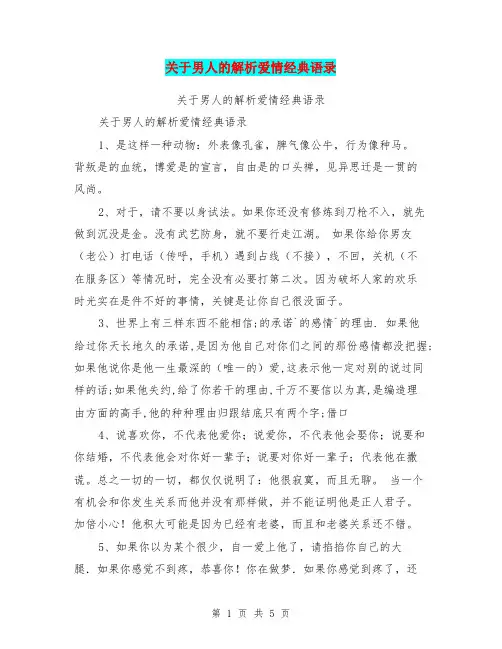 关于男人的解析爱情经典语录