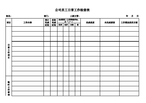 公司员工日常工作检查表