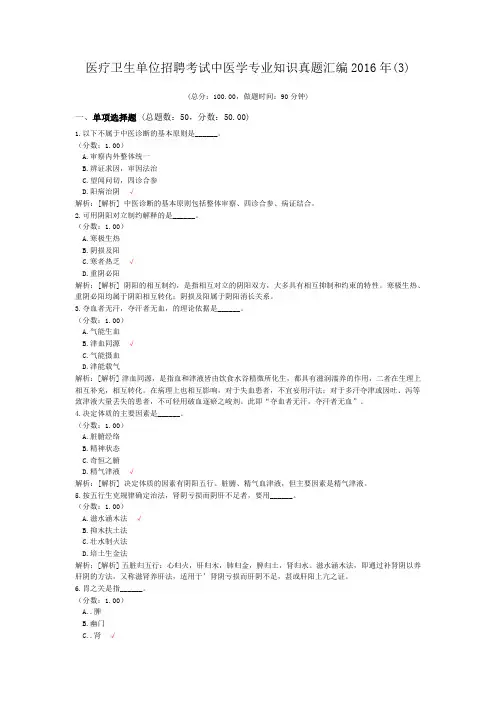 医疗卫生单位招聘考试中医学专业知识真题汇编2016年(3)