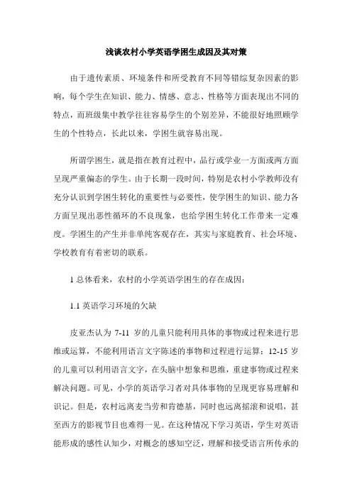 浅谈农村小学英语学困生成因及其对策