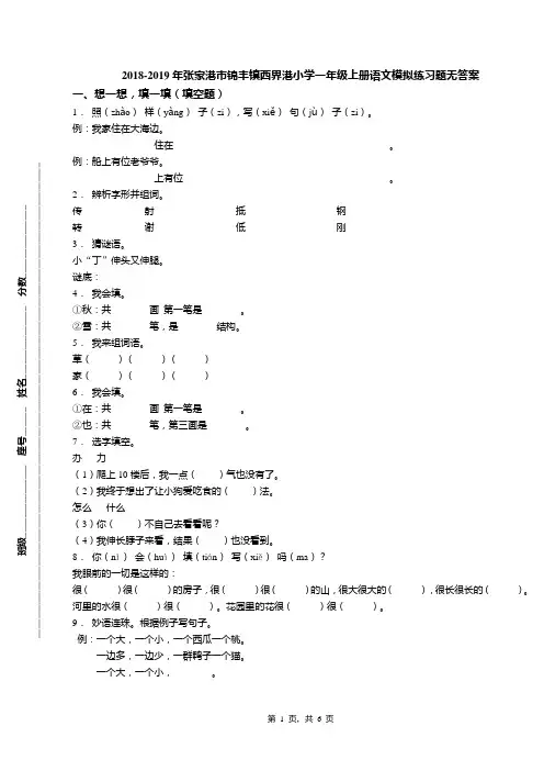 2018-2019年张家港市锦丰镇西界港小学一年级上册语文模拟练习题无答案