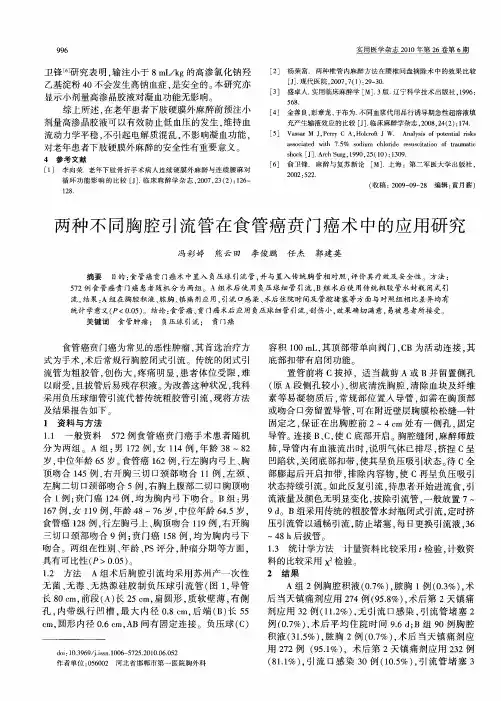 两种不同胸腔引流管在食管癌贲门癌术中的应用研究