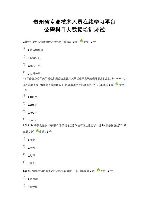 贵州省专业技术人员在线学习平台公需科目大数据培训考试答案