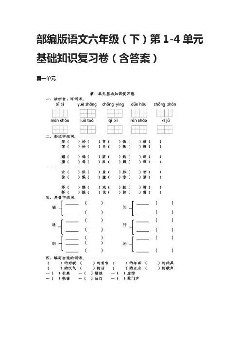 部编版语文六年级(下)第1-4单元基础知识复习卷(含答案)