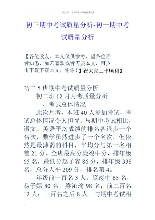 初三期中考试质量分析初一期中考试质量分析