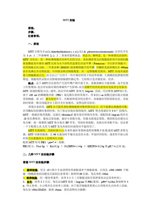 MTT实验原理、步骤、注意事项