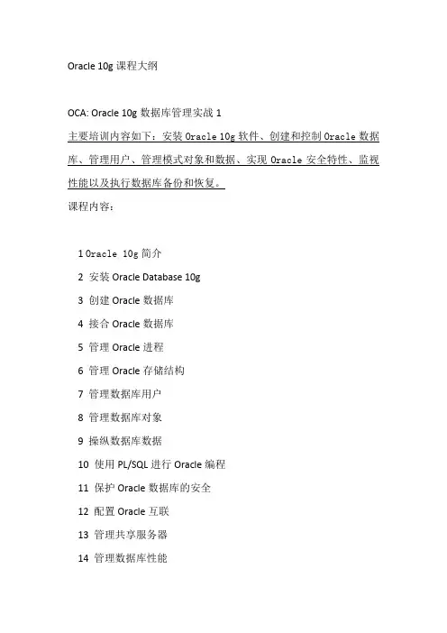 Oracle 10g课程大纲