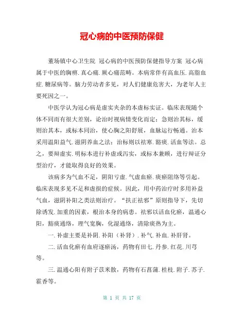 冠心病的中医预防保健
