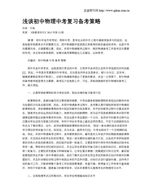 浅谈初中物理中考复习备考策略