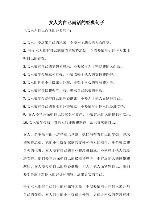 女人为自己而活的经典句子