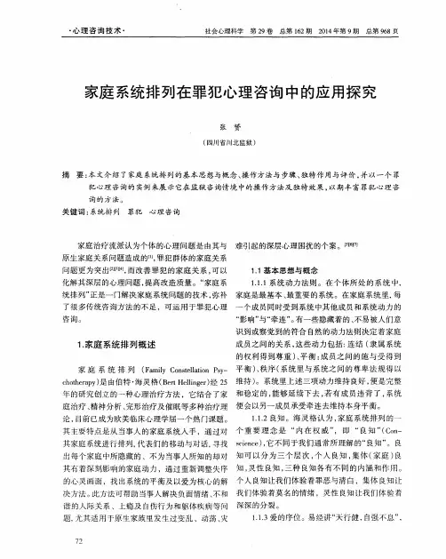 家庭系统排列在罪犯心理咨询中的应用探究