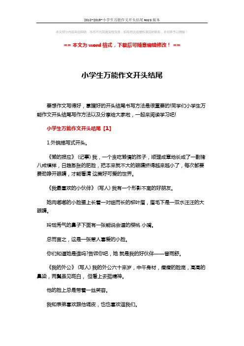 2018-2019-小学生万能作文开头结尾word版本 (17页)