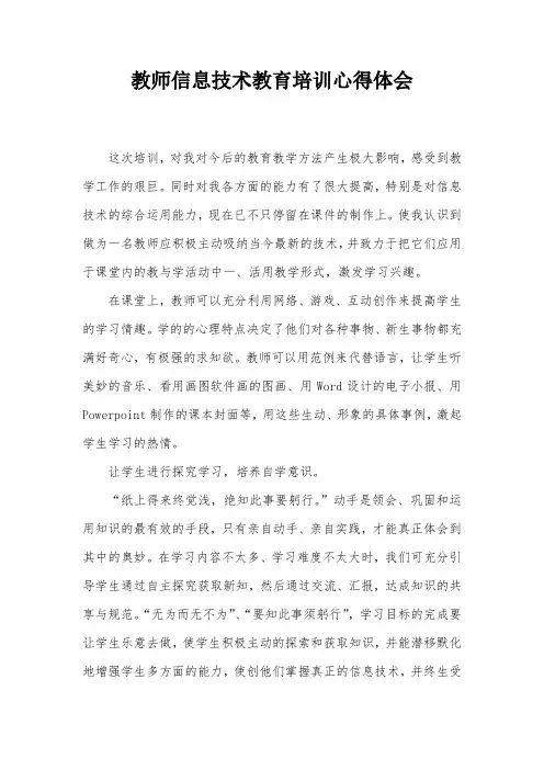 教师信息技术教育培训心得体会