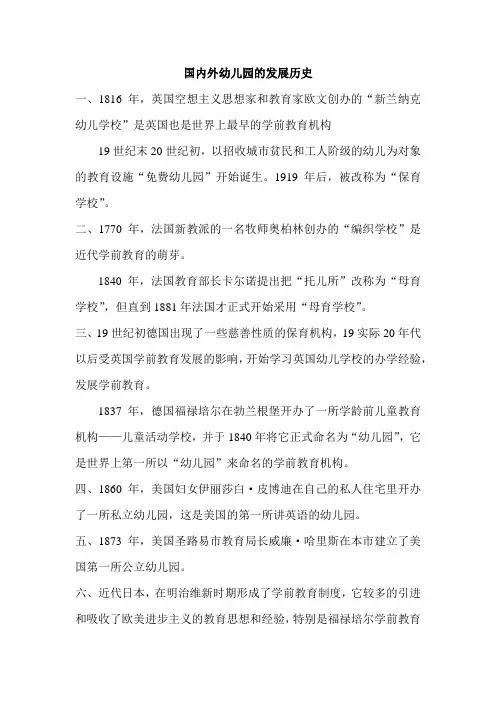 国内外幼儿园的发展历史