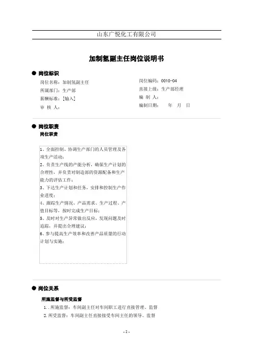 加制氢副主任岗位说明书